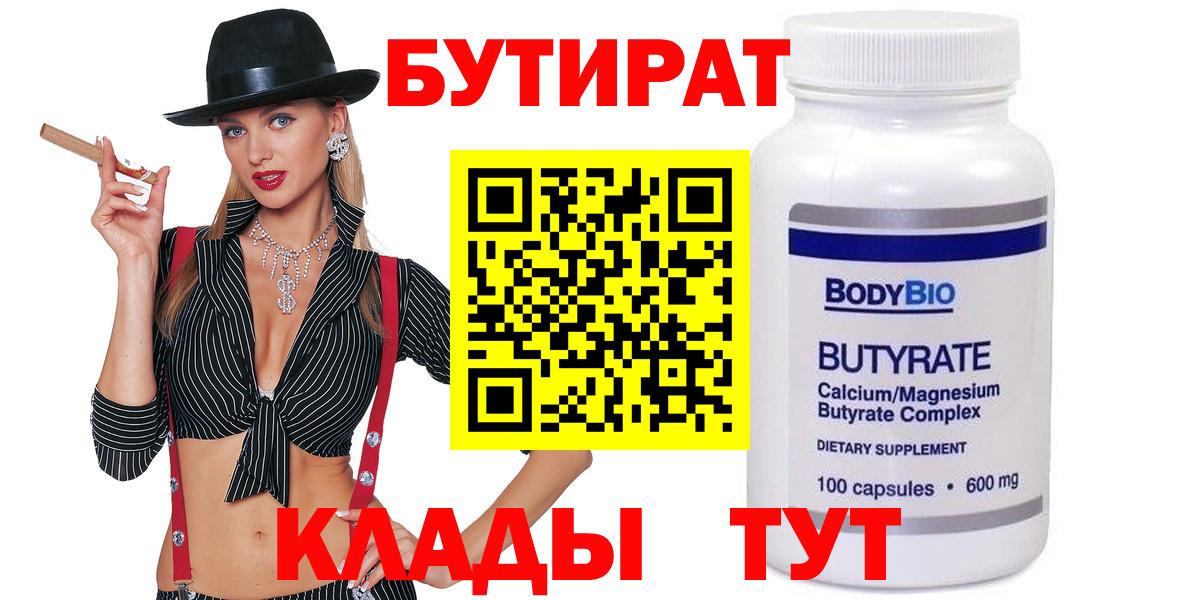 Бутират 1.4BDO  Вход с VPN  Заводоуковск 