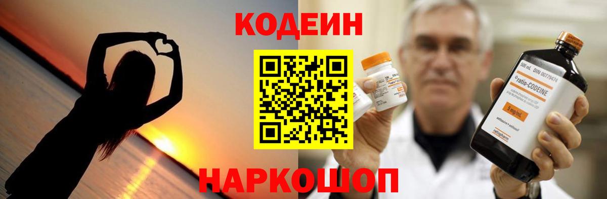 Кодеин напиток Lean (лин)  Вход с VPN  Заводоуковск  Codein Purple Drank 